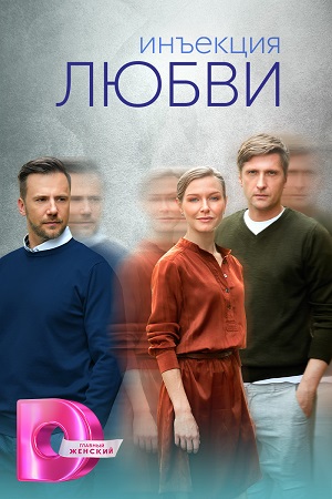 Инъекция любви смотреть онлайн