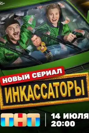 Инкассаторы 2025  смотреть онлайн