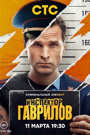 Инспектор Гаврилов 1 сезон  смотреть онлайн