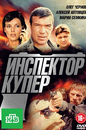 Инспектор Купер  смотреть онлайн