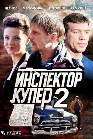Инспектор Купер 2  смотреть онлайн