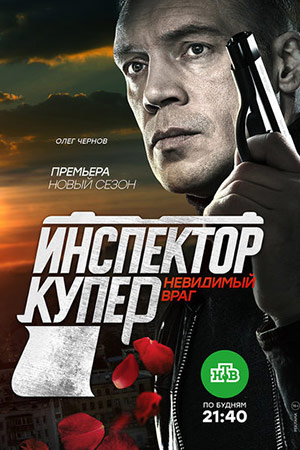 Инспектор Купер 3. Невидимый враг  смотреть онлайн