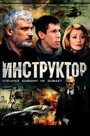 Инструктор  смотреть онлайн