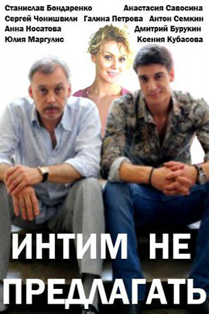 Интим не предлагать  смотреть онлайн