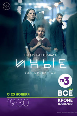 Иные  смотреть онлайн