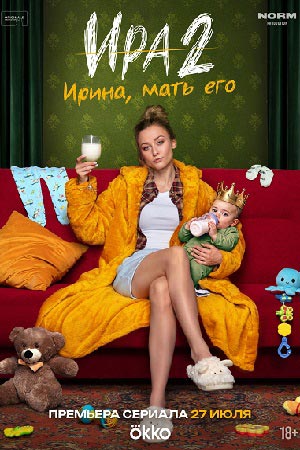 Ира 2 сезон смотреть онлайн