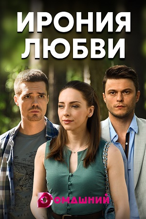 Ирония любви  смотреть онлайн
