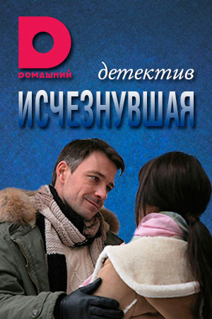 Исчезнувшая  смотреть онлайн