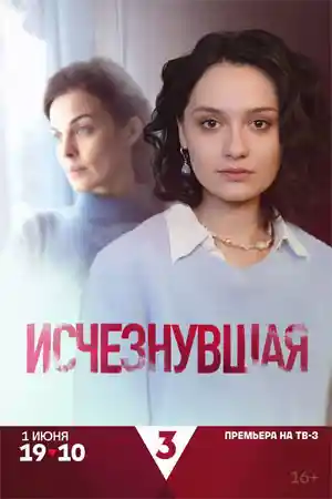 Исчезнувшая 2025  смотреть онлайн