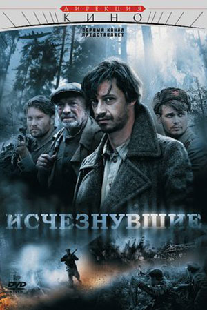 Исчезнувшие