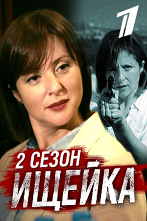 Ищейка 2 сезон смотреть онлайн