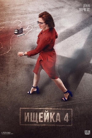 Ищейка 4 сезон  смотреть онлайн