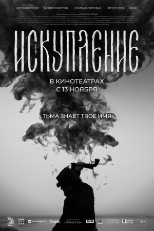 Искупление 2025  смотреть онлайн