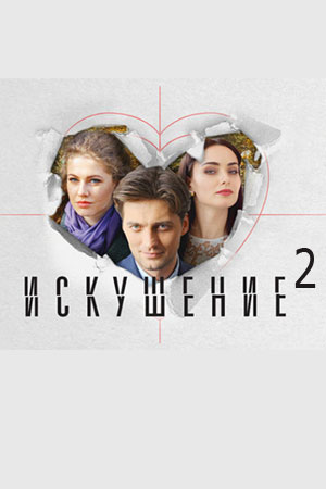 Искушение 2  смотреть онлайн