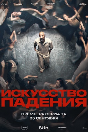 Искусство падения смотреть онлайн