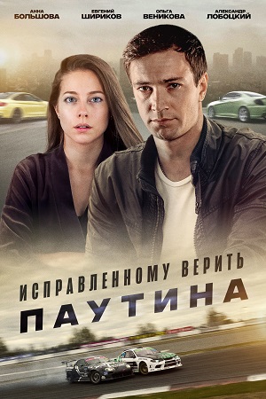 Исправленному верить 2. Паутина смотреть онлайн