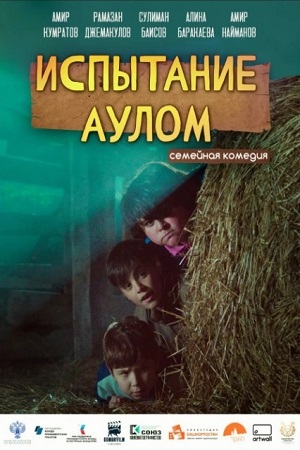 Испытание аулом смотреть онлайн