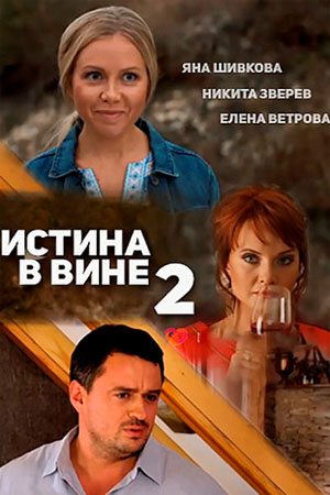 Истина в вине 2 смотреть онлайн