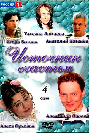 Источник счастья  смотреть онлайн