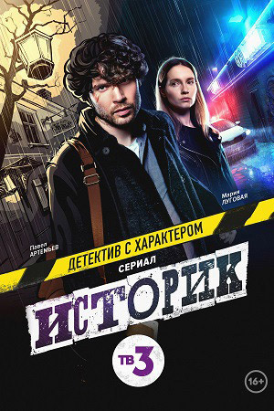 Историк  смотреть онлайн