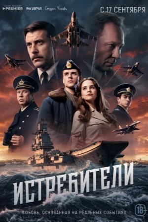 Истребители 2026 смотреть онлайн