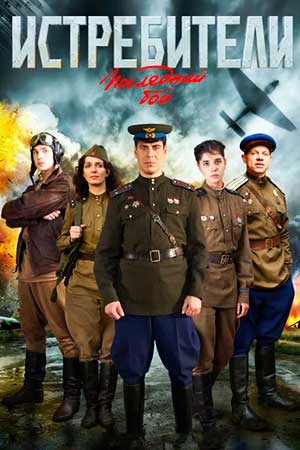 Истребители 2 сезон смотреть онлайн