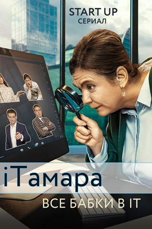iТамара  смотреть онлайн