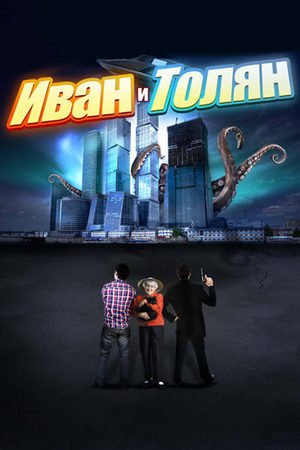 Иван и Толян  смотреть онлайн