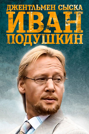 Иван Подушкин. Джентльмен сыска 1 сезон  смотреть онлайн