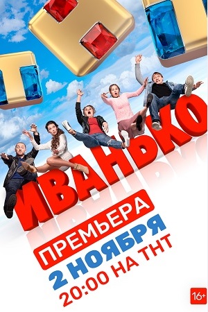 Иванько 1 сезон  смотреть онлайн