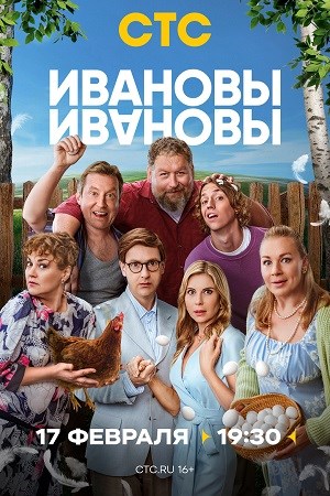 Ивановы Ивановы 2  смотреть онлайн