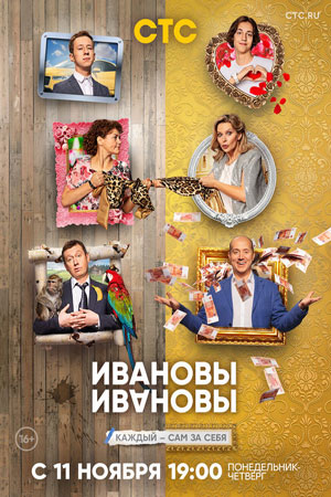 Ивановы-Ивановы 4  смотреть онлайн