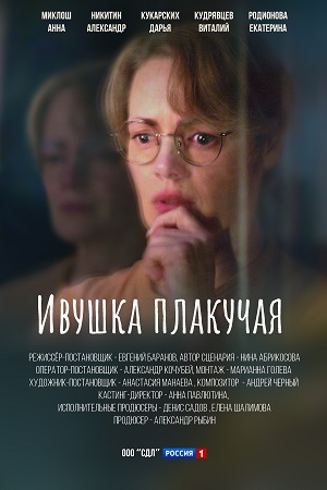 Ивушка плакучая 1 сезон смотреть онлайн