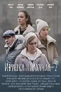 Ивушка плакучая 2  смотреть онлайн