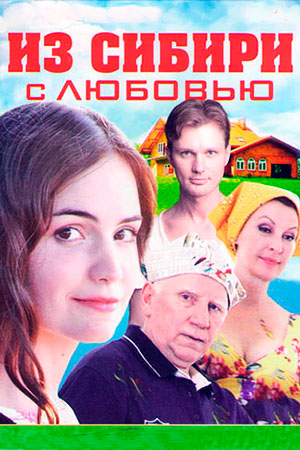 Из Сибири с любовью  смотреть онлайн
