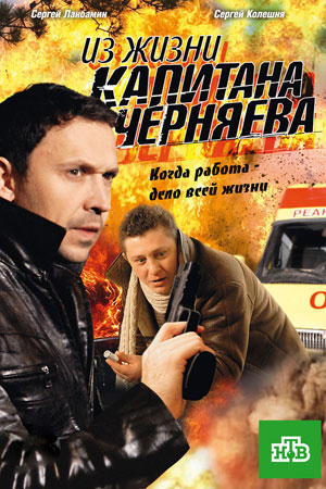 Из жизни капитана Черняева