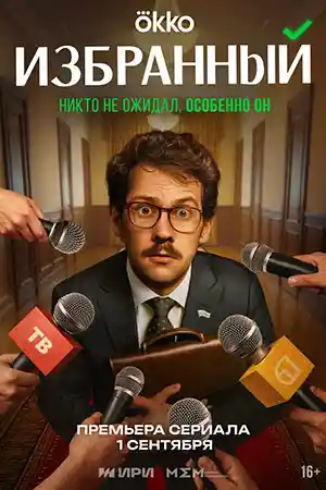 Избранный  смотреть онлайн
