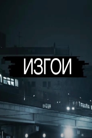 Изгои  смотреть онлайн