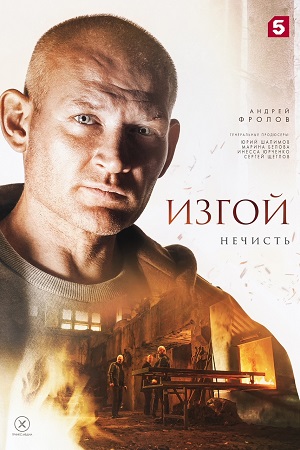 Изгой 2 сезон  смотреть онлайн