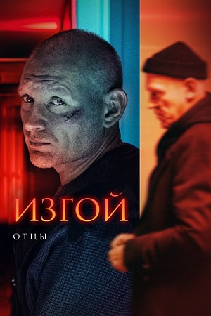 Изгой 3 сезон  смотреть онлайн