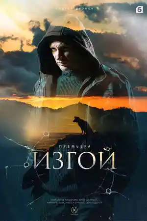Изгой 4  смотреть онлайн