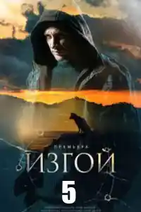 Изгой 5  смотреть онлайн