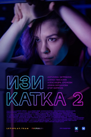 Изи катка 2 сезон