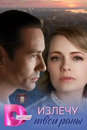 Излечу твои раны  смотреть онлайн