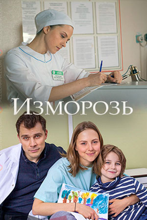 Изморозь  смотреть онлайн