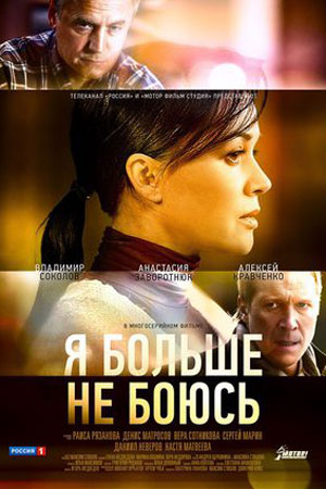 Я больше не боюсь смотреть онлайн