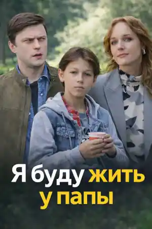 Я буду жить у папы смотреть онлайн