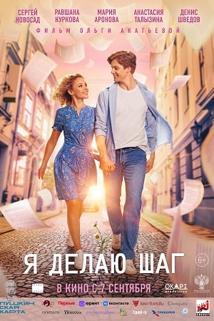Я делаю шаг  смотреть онлайн