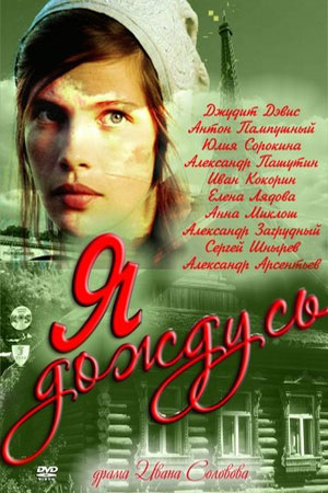 Я дождусь  смотреть онлайн