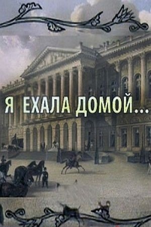 Я ехала домой...  смотреть онлайн